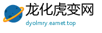 龙化虎变网